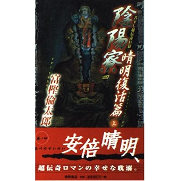 Amazon.co.jp: 陰陽寮 1 安倍晴明篇 (TOKUMA NOVELS) : 富樫